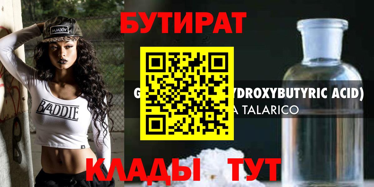 Бутират 1.4BDO Советская Гавань