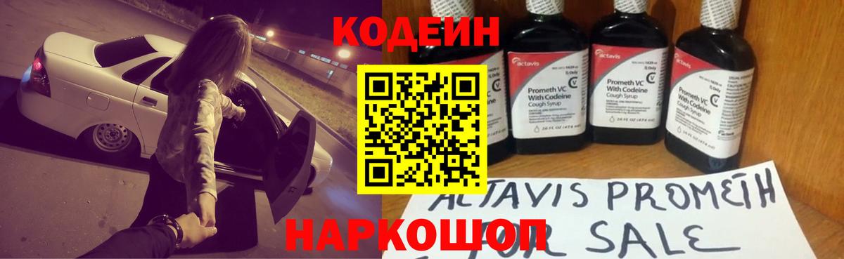 Кодеин Purple Drank Советская Гавань